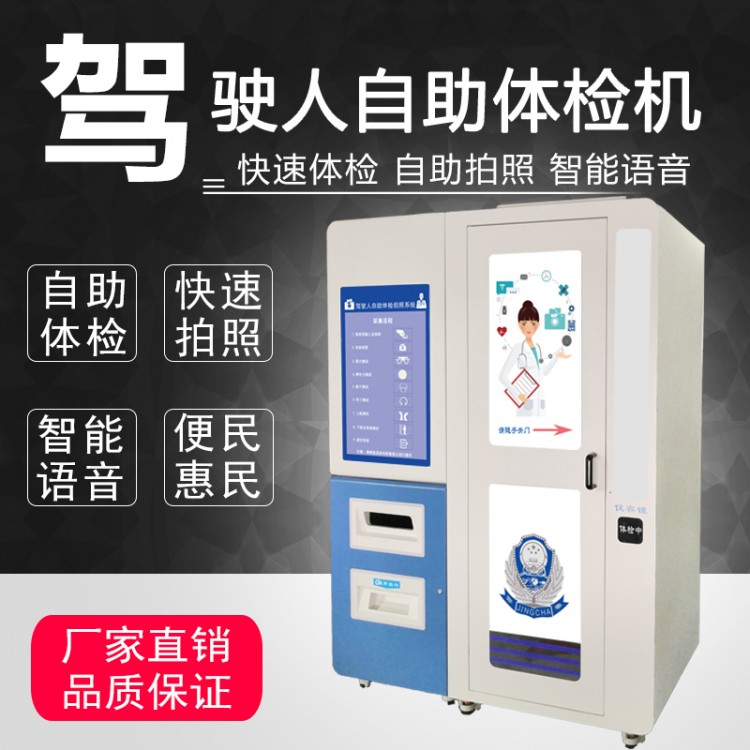 车管所智能自助拍照机　便民智能驾驶员体检机　
