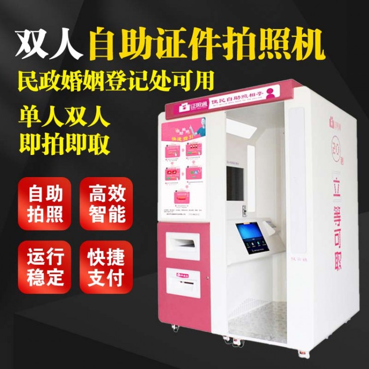 结婚自助拍照机  双人证件照拍照机
