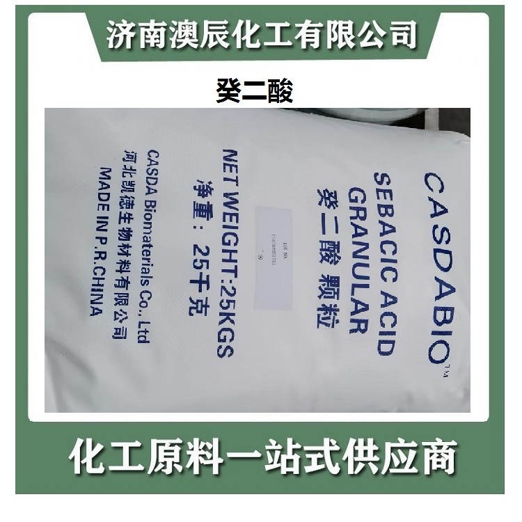 癸二酸-粉末丨颗粒
