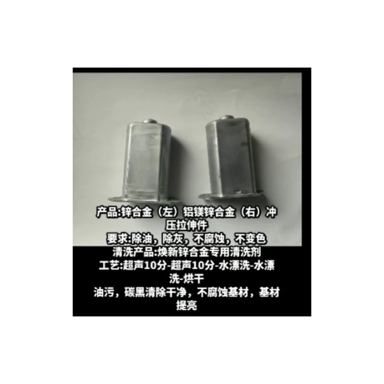 环保镀锌件/锌合金清洗剂