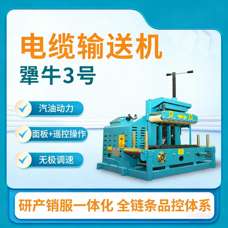 电缆敷设机输送机长云科技犟牛3号款